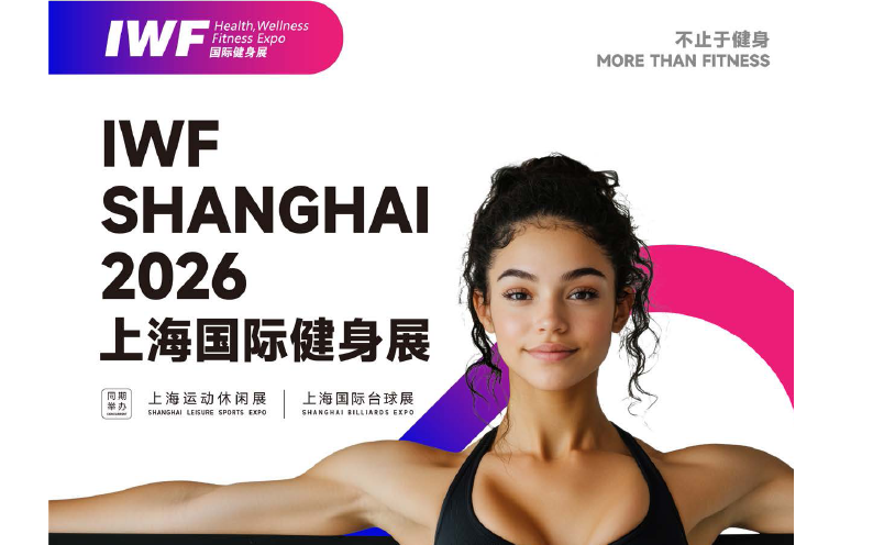 IWF2026上海国际健身展