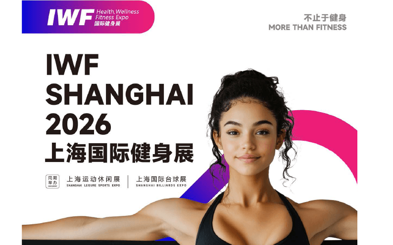IWF2026上海国际健身展