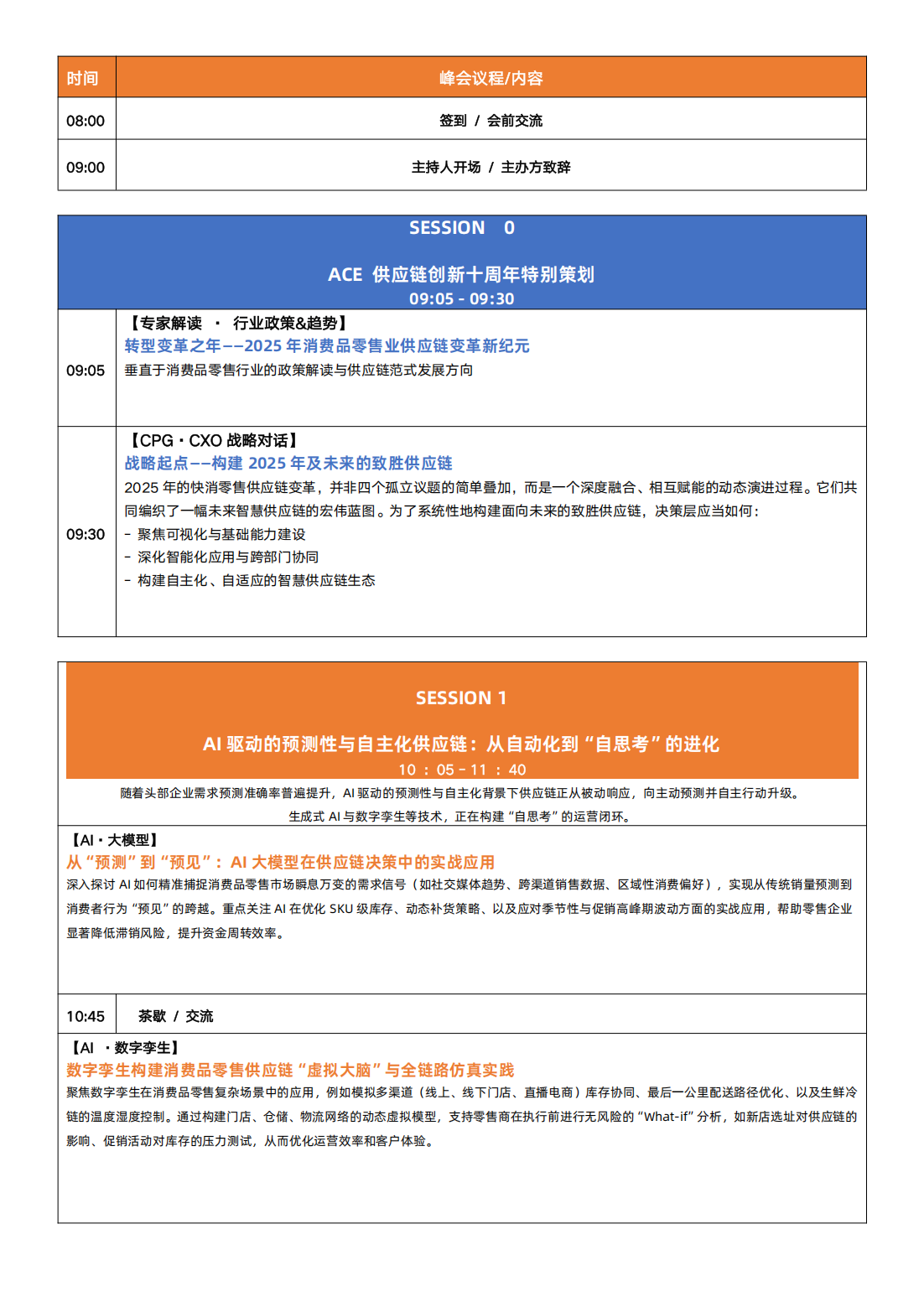 ACE2025 第十五届消费品供应链创新峰会（9月18日·上海）
