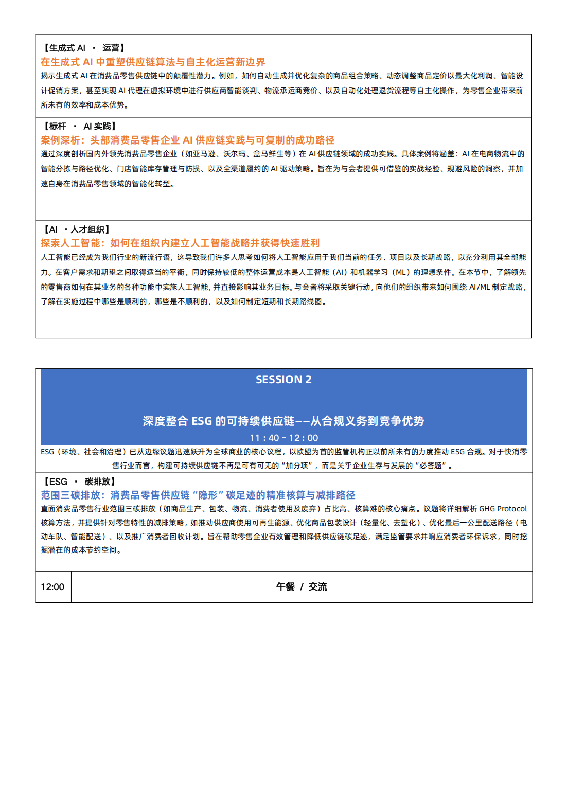 ACE2025 第十五届消费品供应链创新峰会（9月18日·上海）