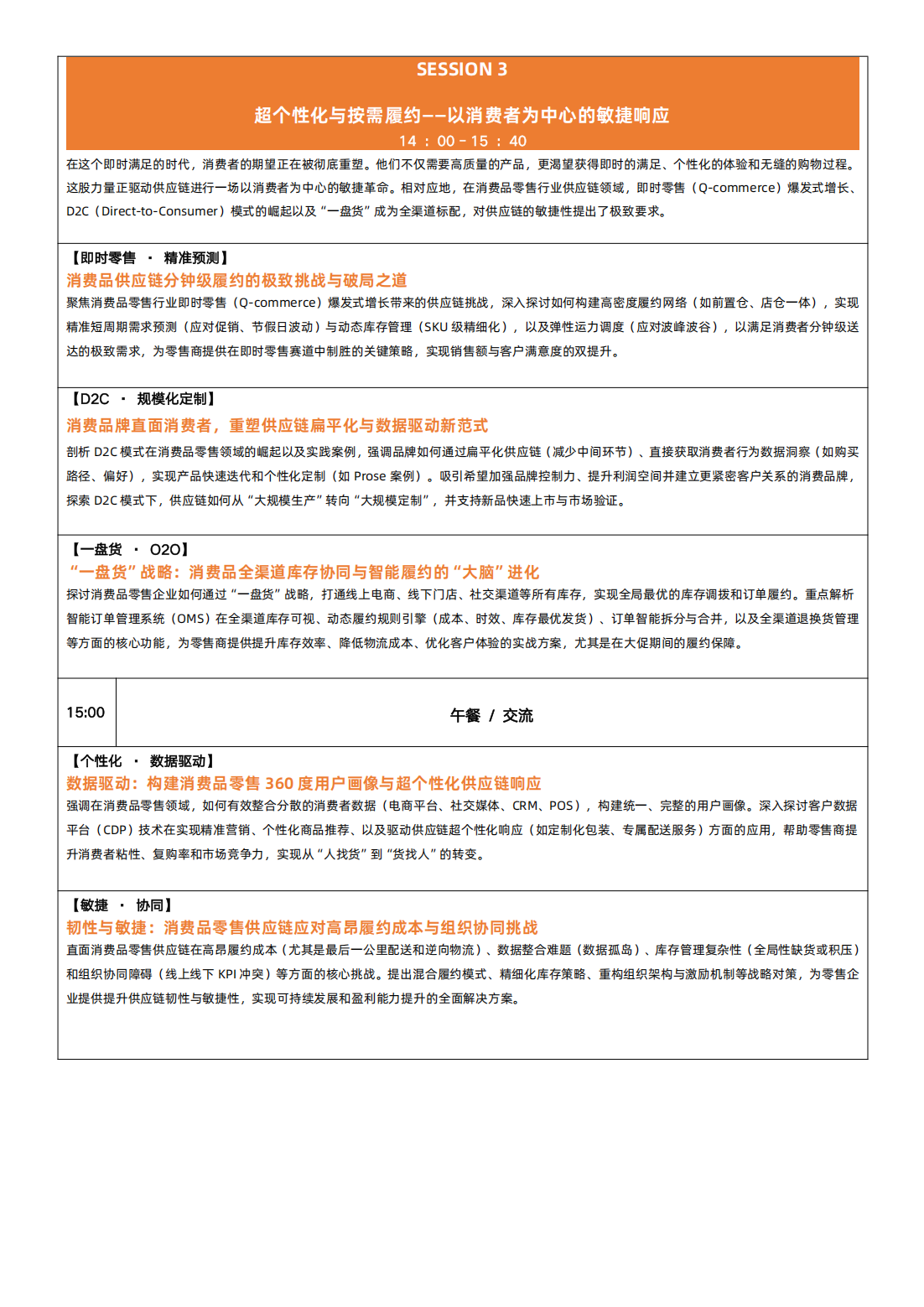 ACE2025 第十五届消费品供应链创新峰会（9月18日·上海）