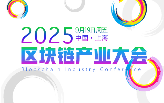 区块链产业大会2025/9/19上海