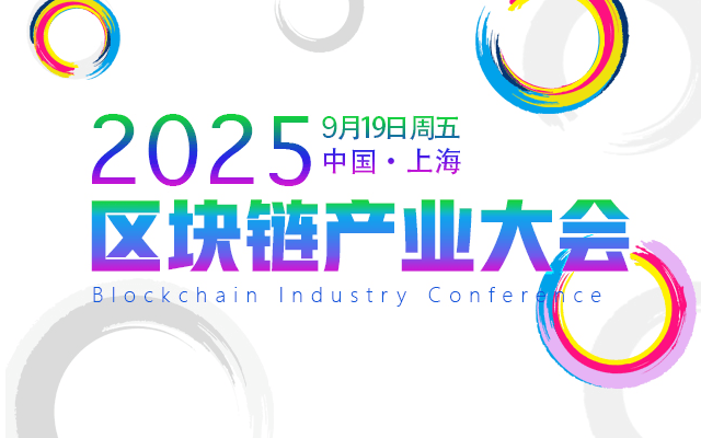 区块链产业大会2025/9/19上海