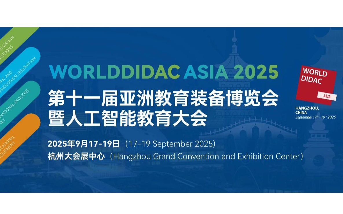 2025第十一届亚洲教育装备博览会暨人工智能教育大会