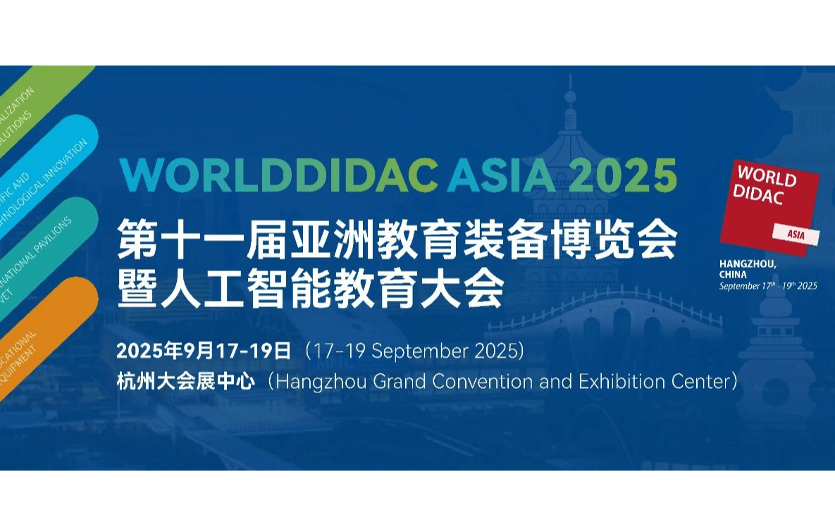2025第十一届亚洲教育装备博览会暨人工智能教育大会