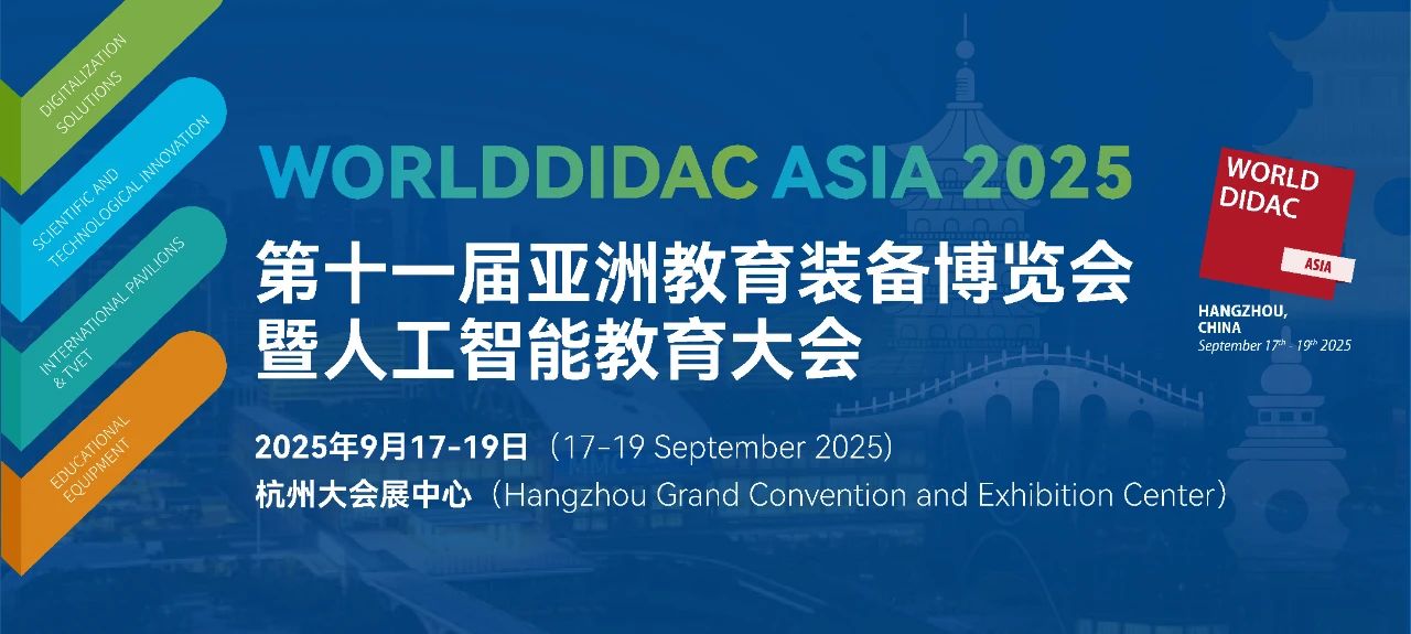 2025第十一届亚洲教育装备博览会暨人工智能教育大会