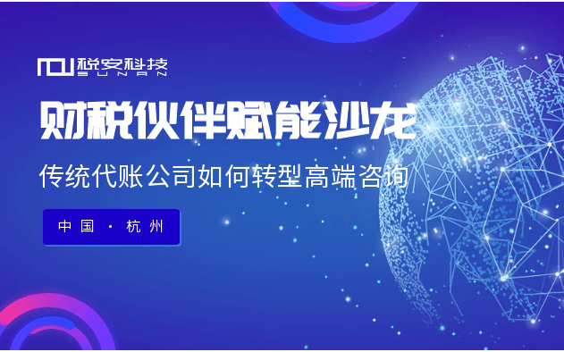 财税伙伴赋能沙龙：传统代账公司如何转型高端咨询