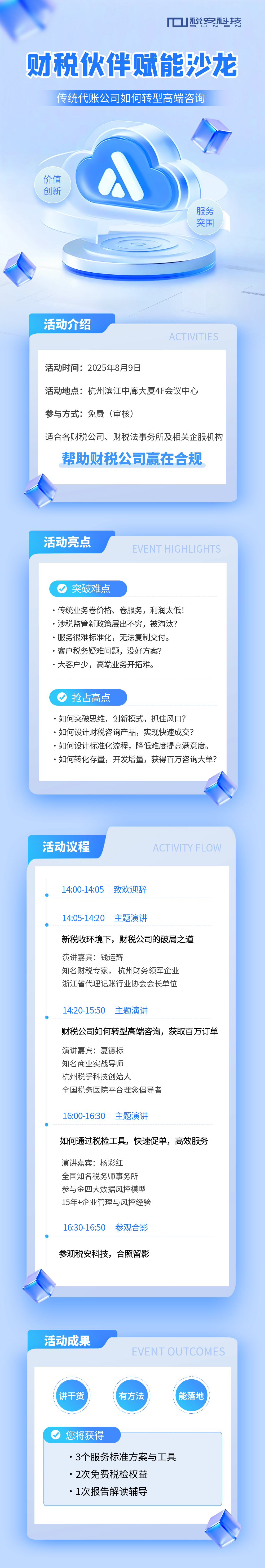 财税伙伴赋能沙龙：传统代账公司如何转型高端咨询