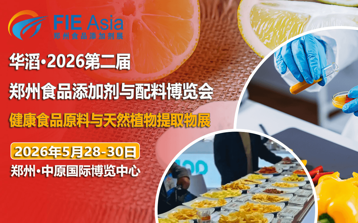 2026年郑州食品添加剂展览会