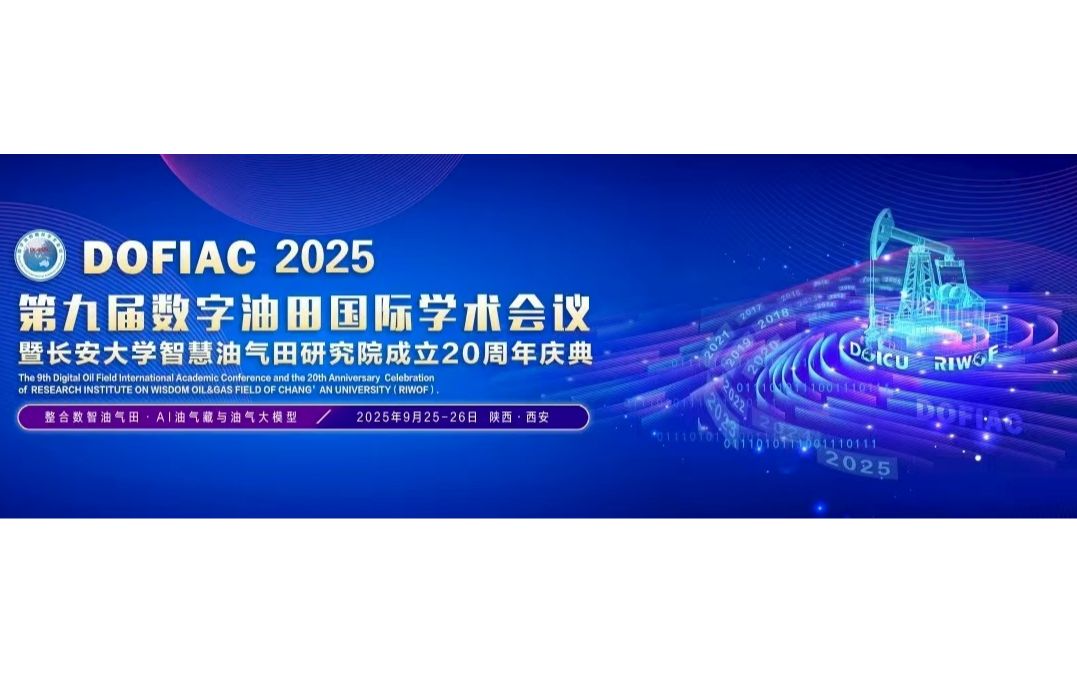 第九届数字油田国际学术会议暨长安大学智慧油气田研究院20周年庆典招商函