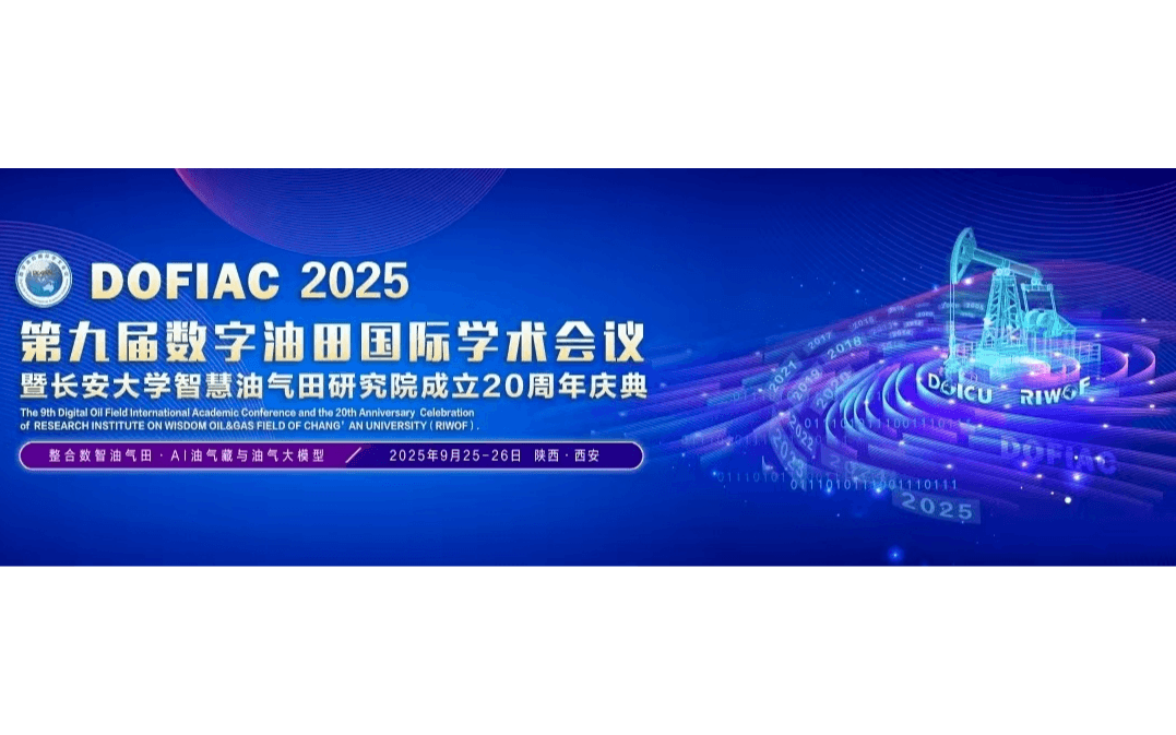 第九届数字油田国际学术会议暨长安大学智慧油气田研究院20周年庆典招商函