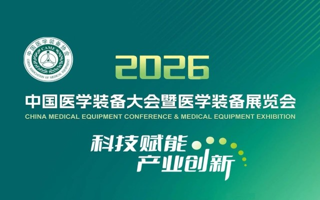 第35届中国医学装备大会暨2026医学装备展览会
