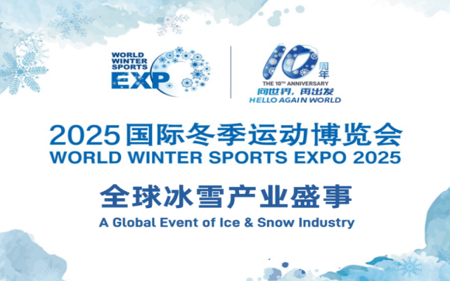 2025中国国际冬季运动博览会  北京冬博会