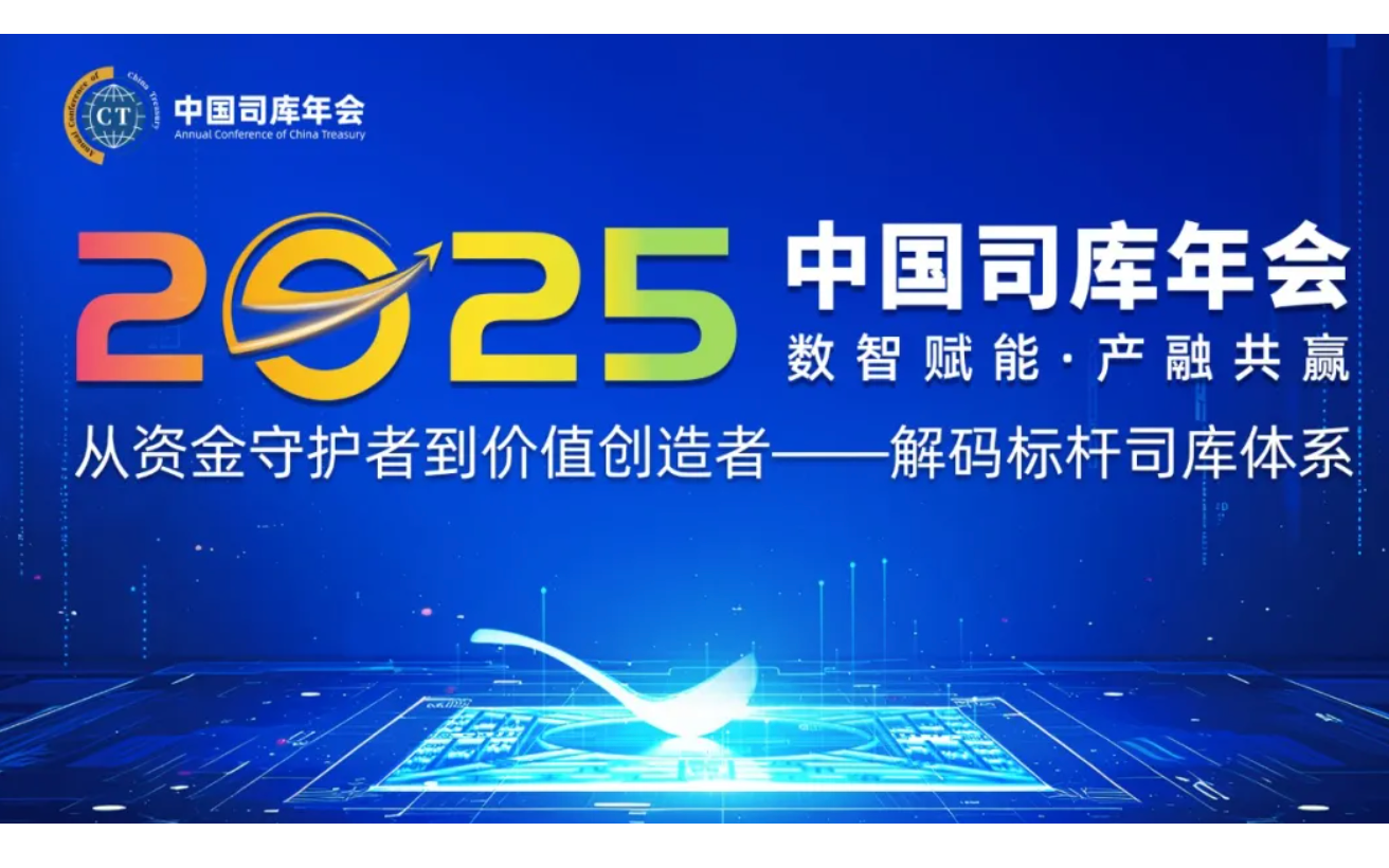2025中国司库年会