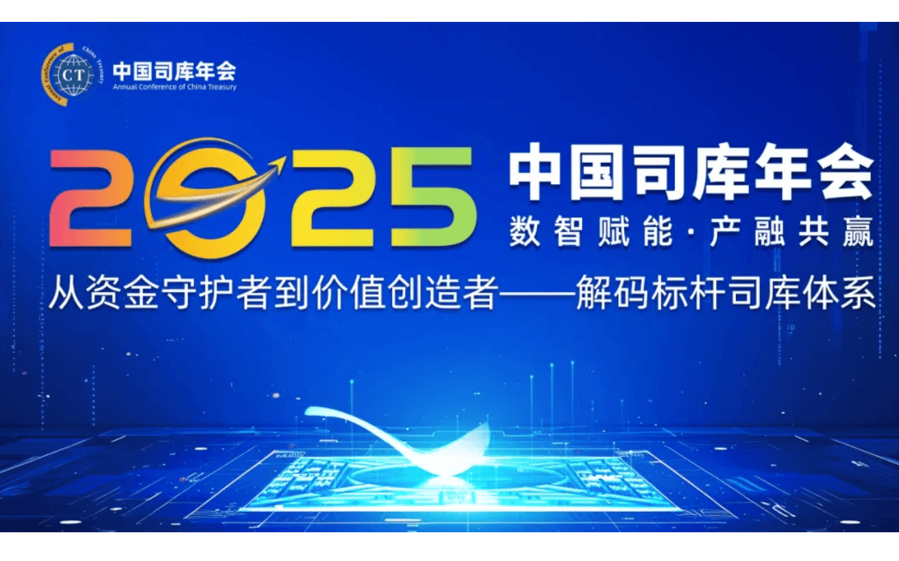 2025中国司库年会