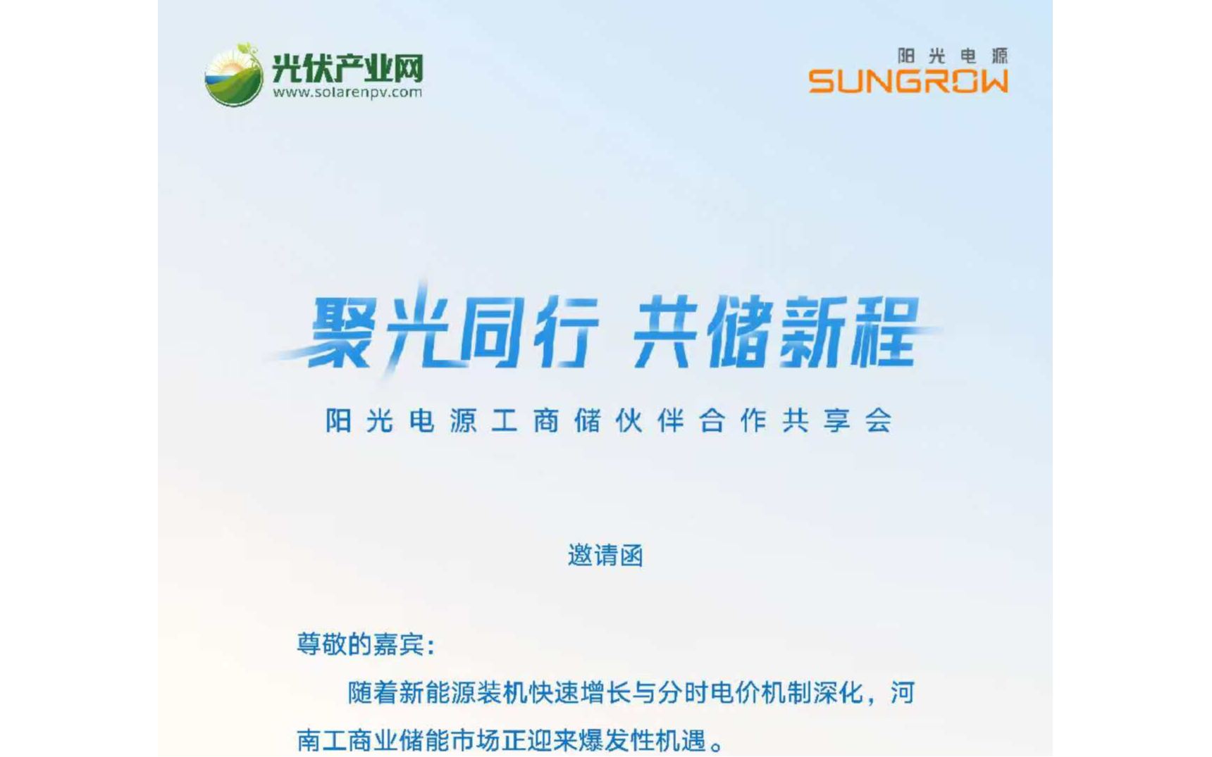 阳光电源工商储伙伴合作共享会