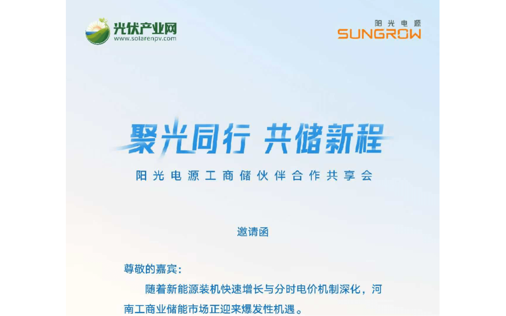 阳光电源工商储伙伴合作共享会
