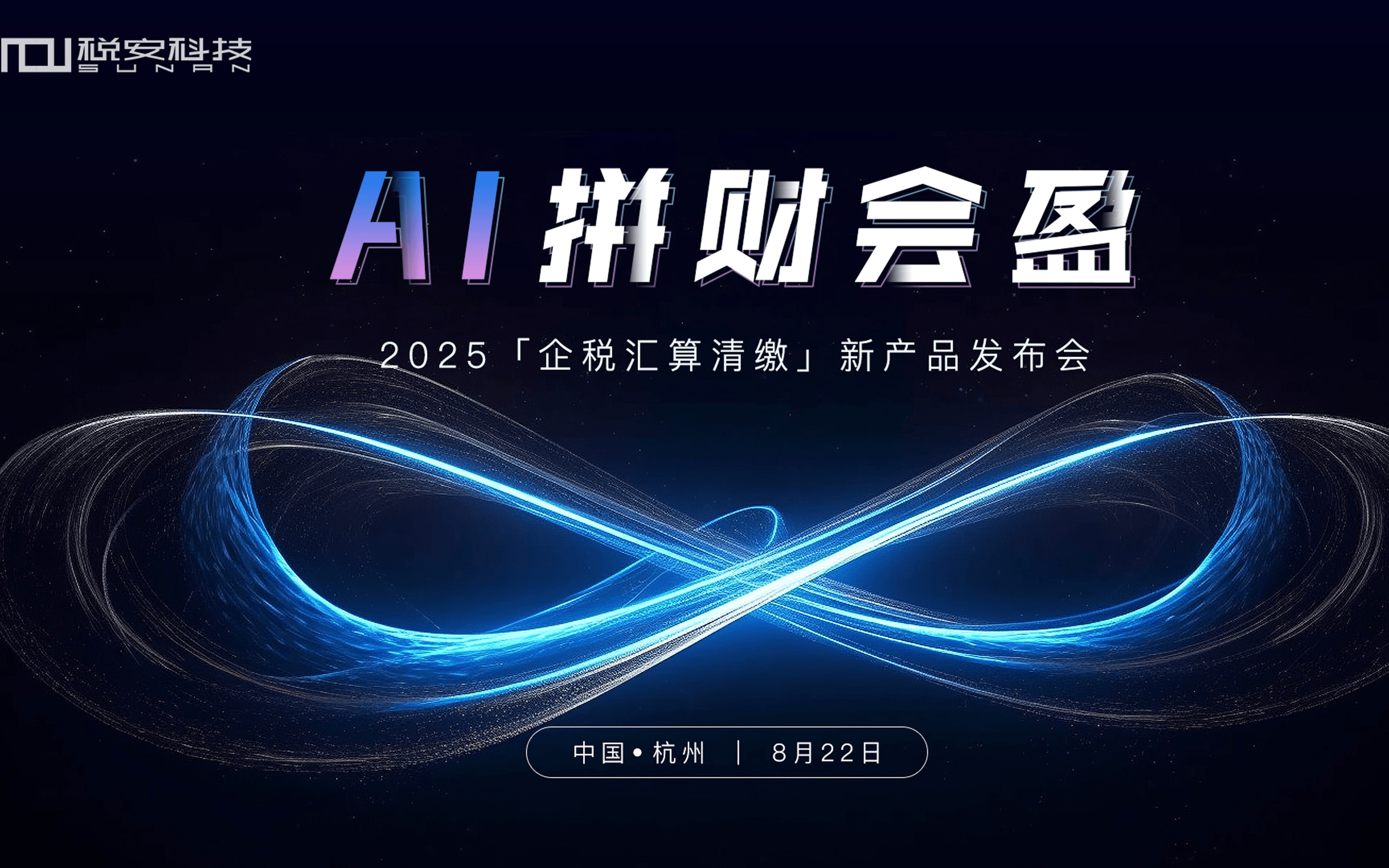 AI拼财会盈：2025企税汇算清缴新产品发布会