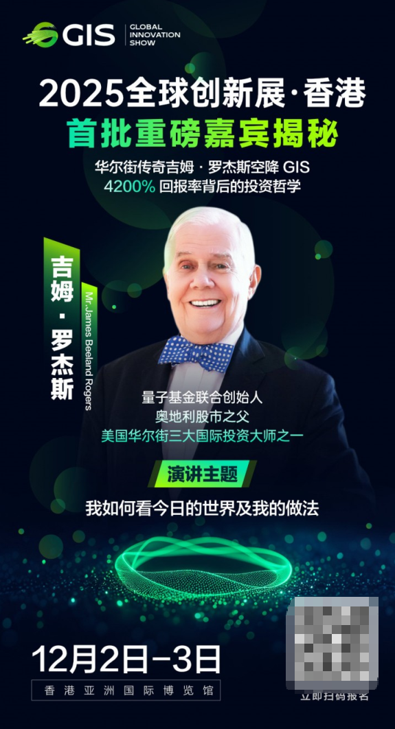 香港全球创新展暨吉姆·罗杰斯闭门会