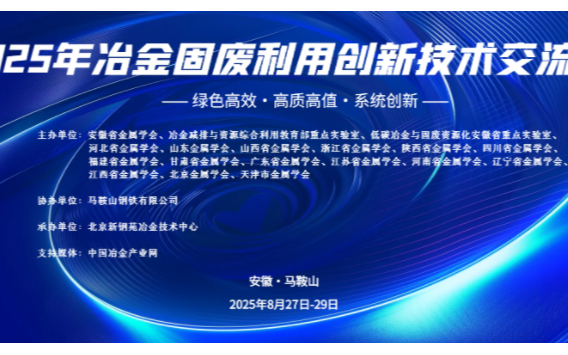 2025年冶金固废利用创新技术交流会