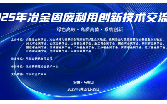 2025年冶金固废利用创新技术交流会