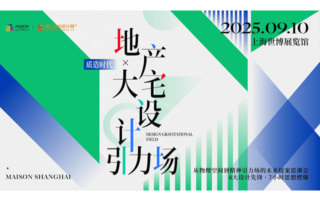 质造时代:地产X大宅设计引力场