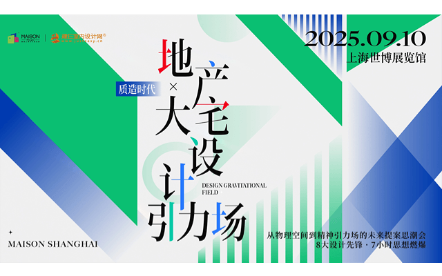 质造时代:地产X大宅设计引力场