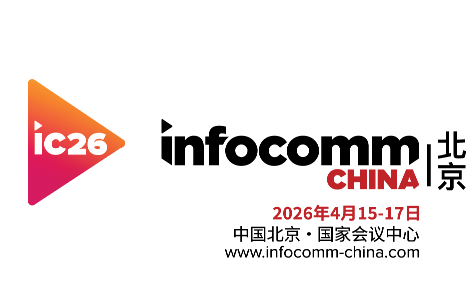 北京InfoComm China 2026