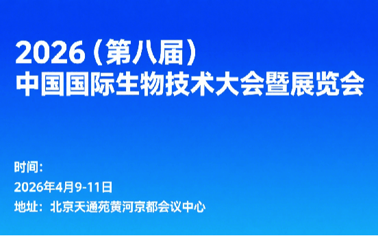 2026（第八届）中国国际生物技术大会暨展览会
