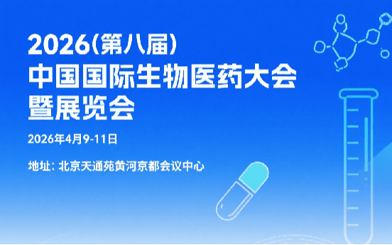 2026（第八届）中国国际生物医药大会暨展览会