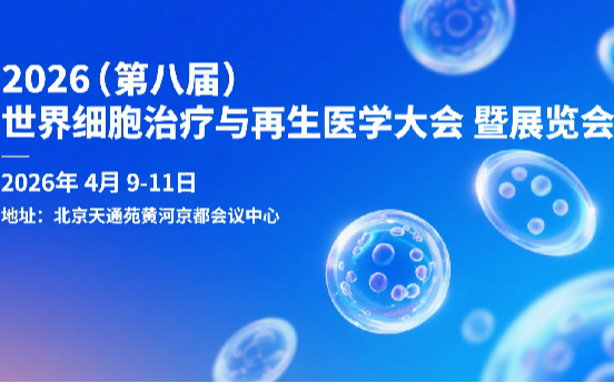 2026（第八届） 世界细胞治疗与再生医学大会暨展览会  