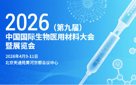 2026（第九届）中国国际生物医用材料大会暨展览会  