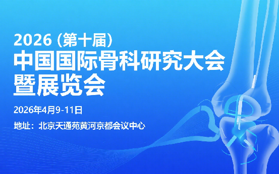  2026（第十届）中国国际骨科研究大会暨展览会 