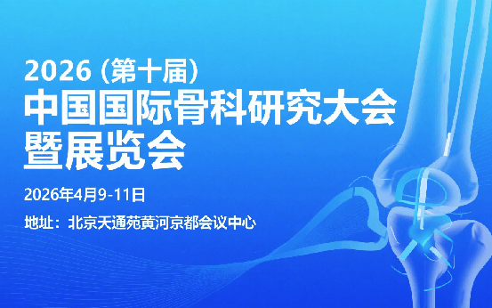  2026（第十届）中国国际骨科研究大会暨展览会 