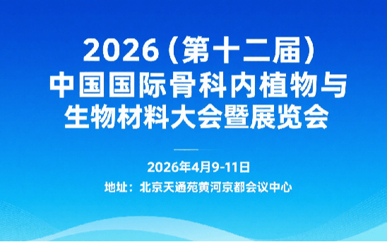 2026（第十二届）中国国际骨科内植物与生物材料大会暨展览会    