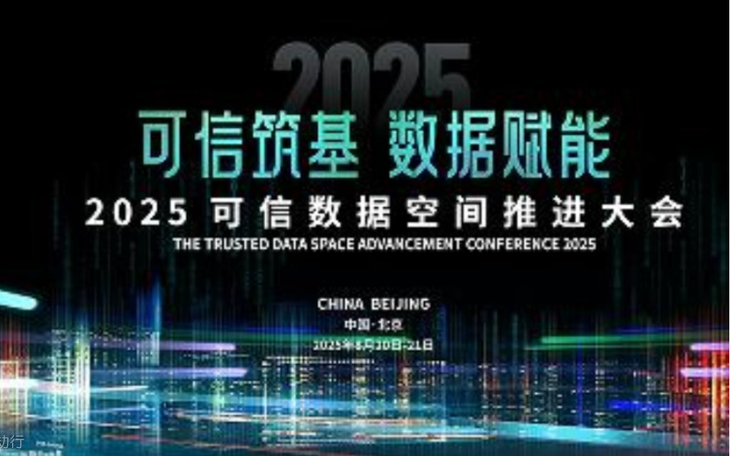 2025可信数据空间推进大会