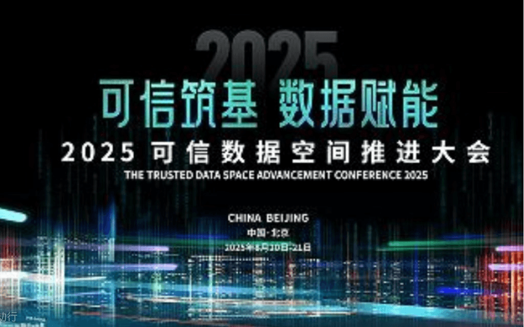 2025可信数据空间推进大会