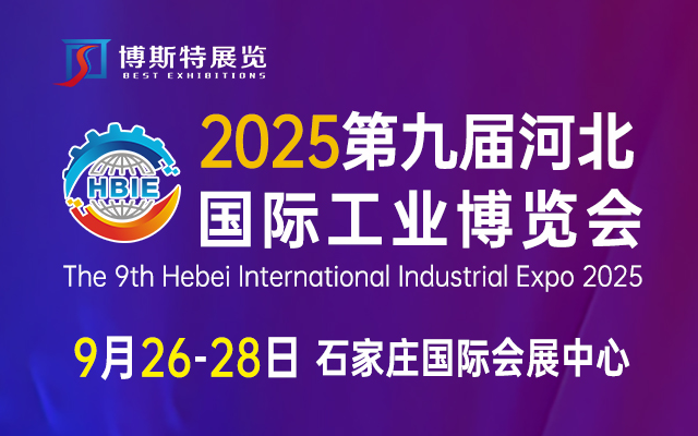 2025第九届河北国际工业博览会