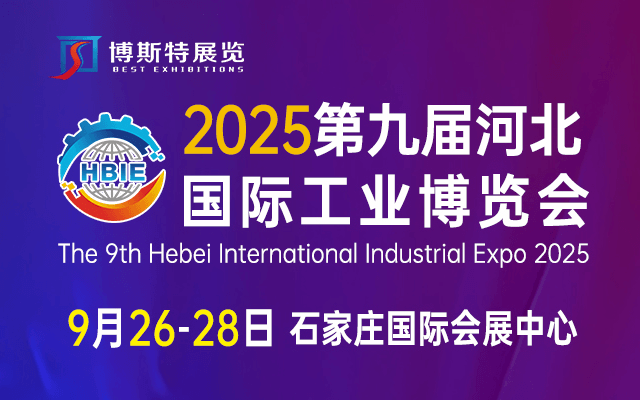 2025第九届河北国际工业博览会