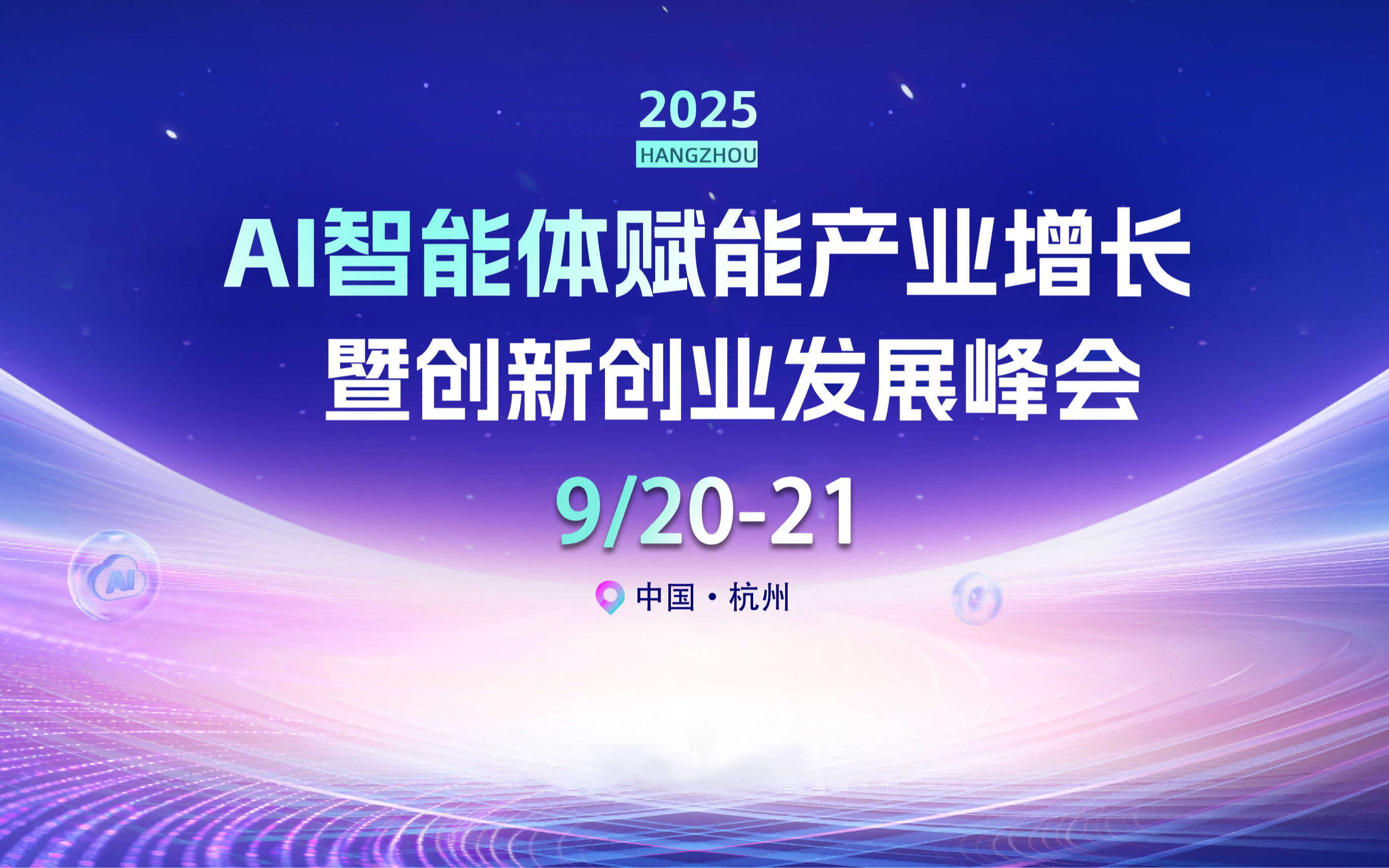 2025 AI 智能体赋能产业增长暨创新创业发展峰会