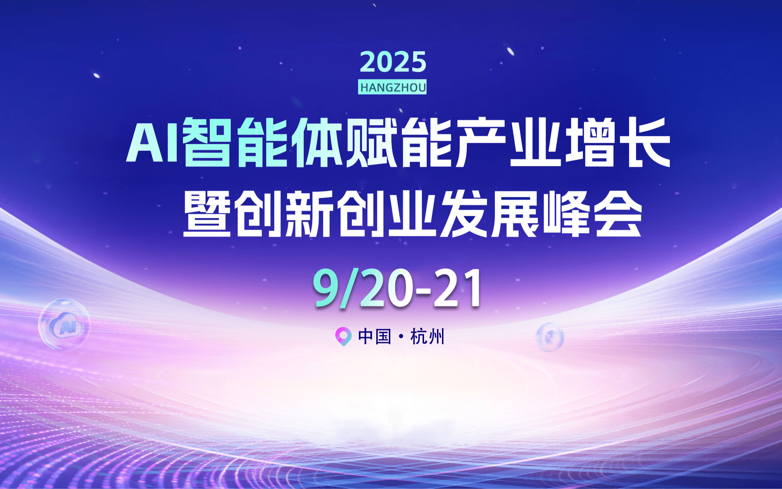 2025 AI 智能体赋能产业增长暨创新创业发展峰会