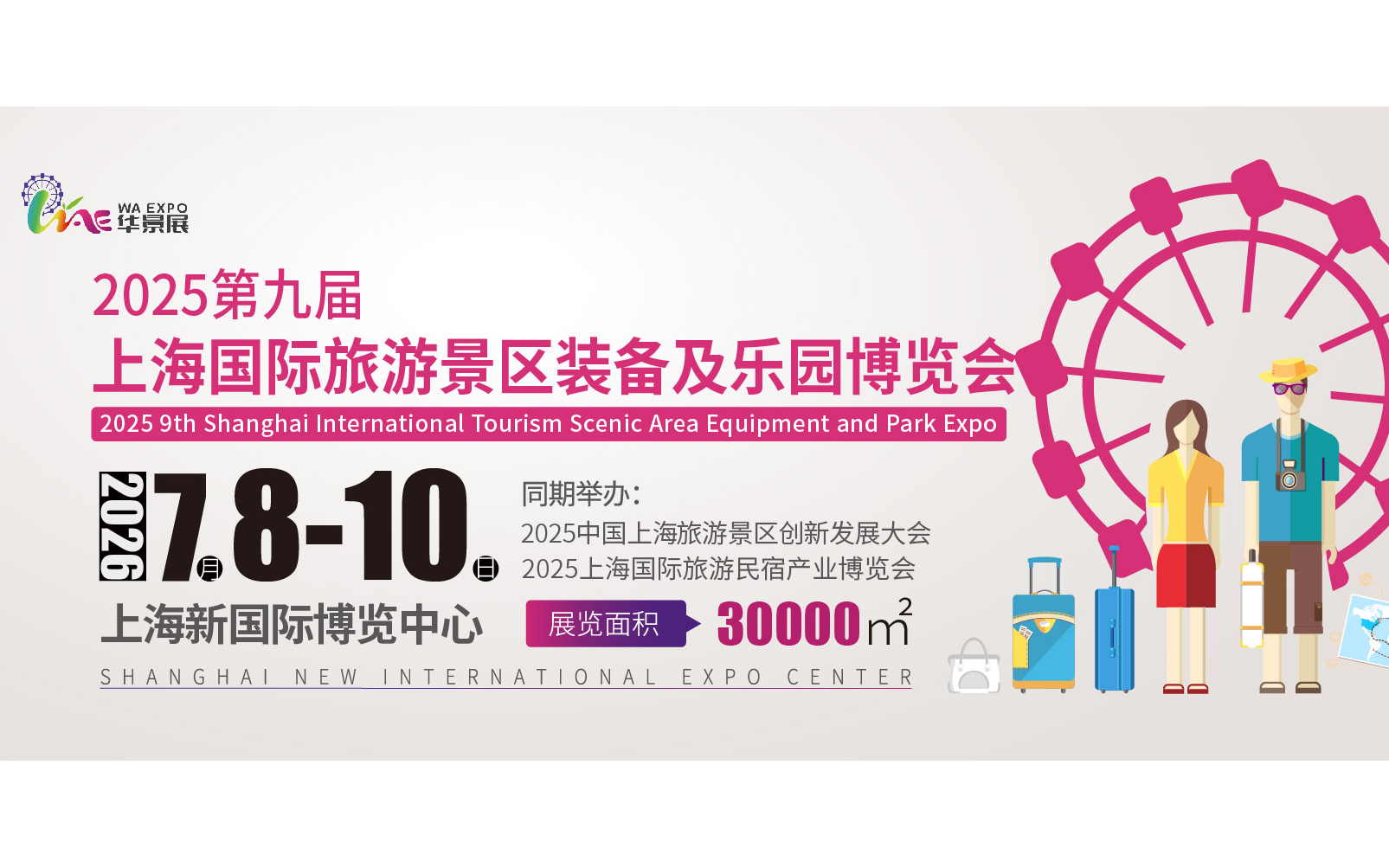 2026第九届上海国际旅游景区装备及乐园博览会