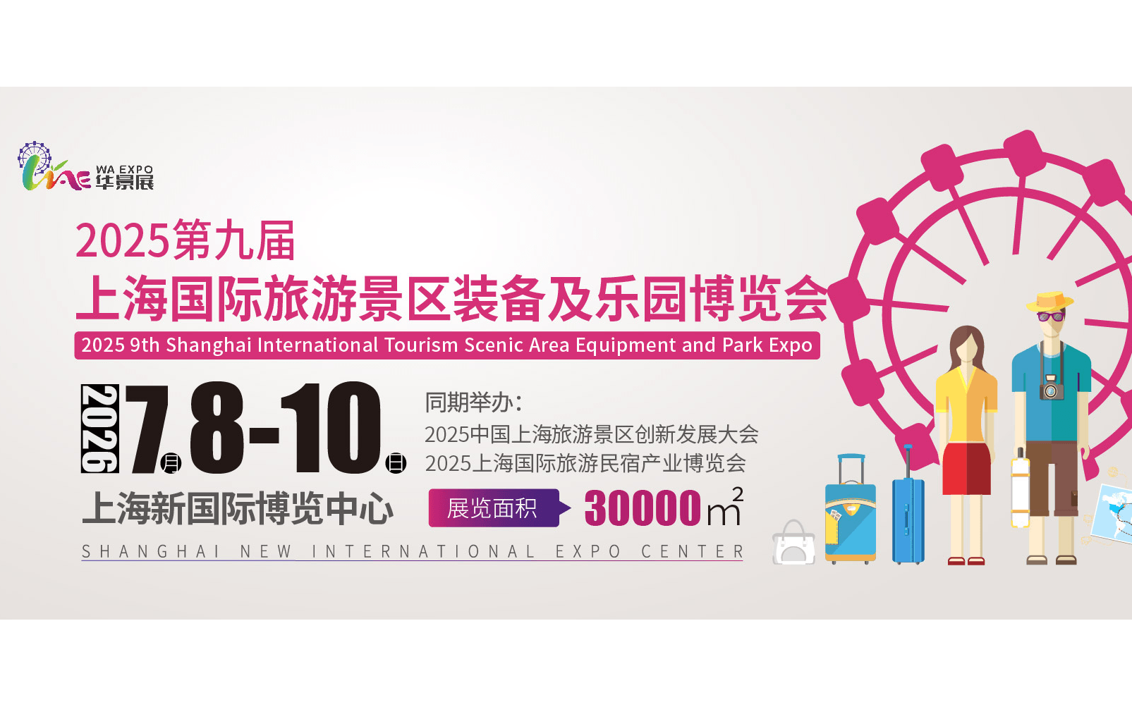 2026第九届上海国际旅游景区装备及乐园博览会