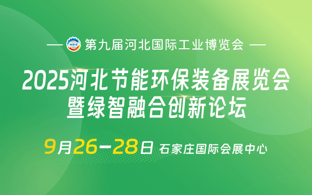 2025河北节能环保装备展览会暨绿智融合创新论坛