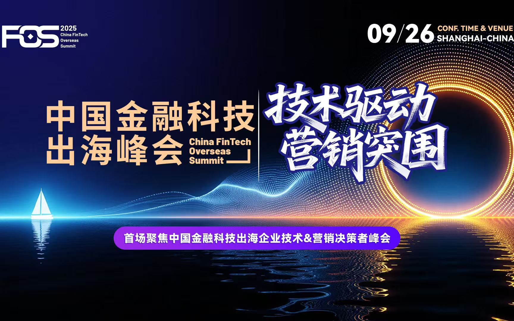 FOS 2025 中国金融科技出海峰会
