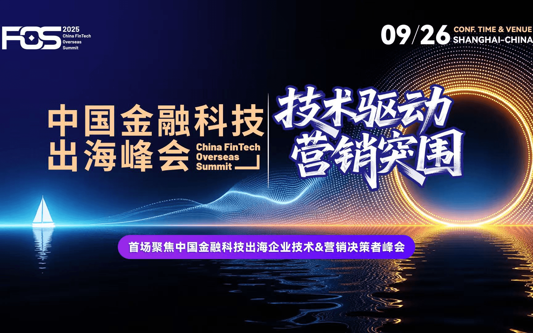 FOS 2025 中国金融科技出海峰会