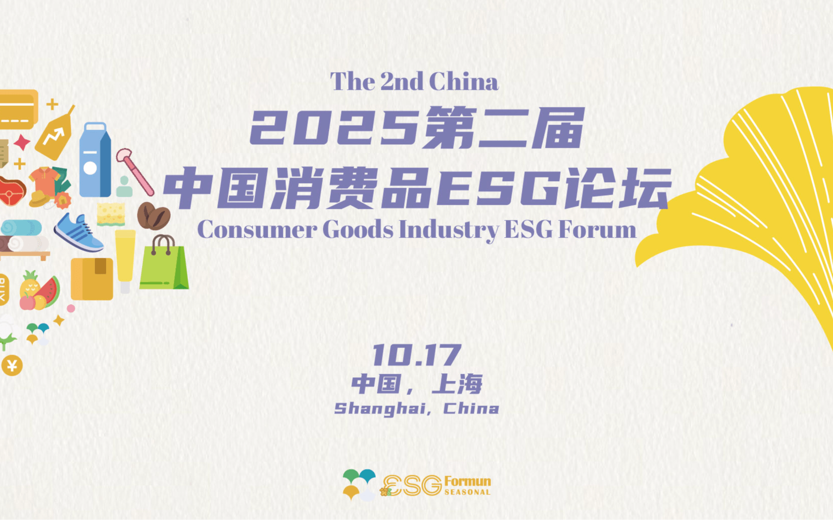 2025第二届中国消费品ESG论坛
