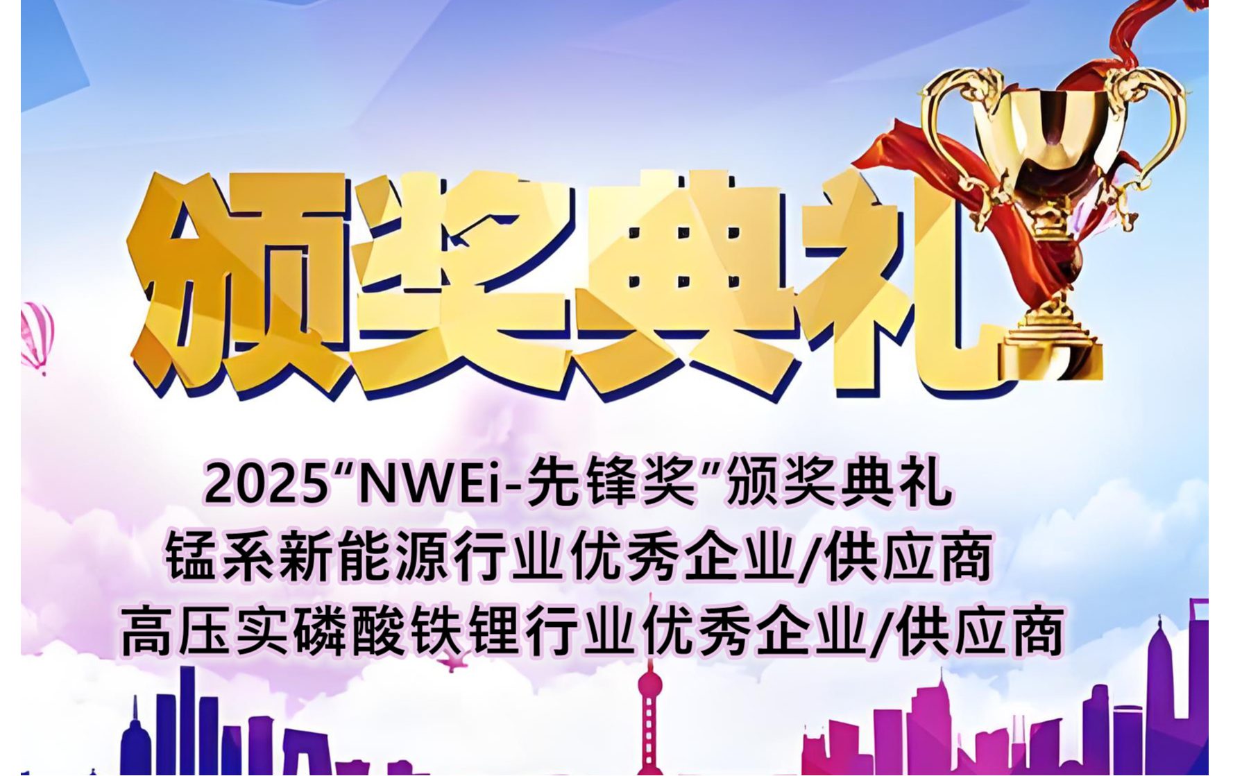 2025第三届锰系新能源技术论坛同期举办：中国首届高压实磷酸铁锂技术与应用大会