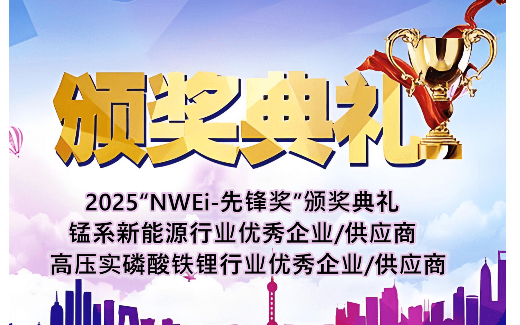 2025第三届锰系新能源技术论坛同期举办：中国首届高压实磷酸铁锂技术与应用大会