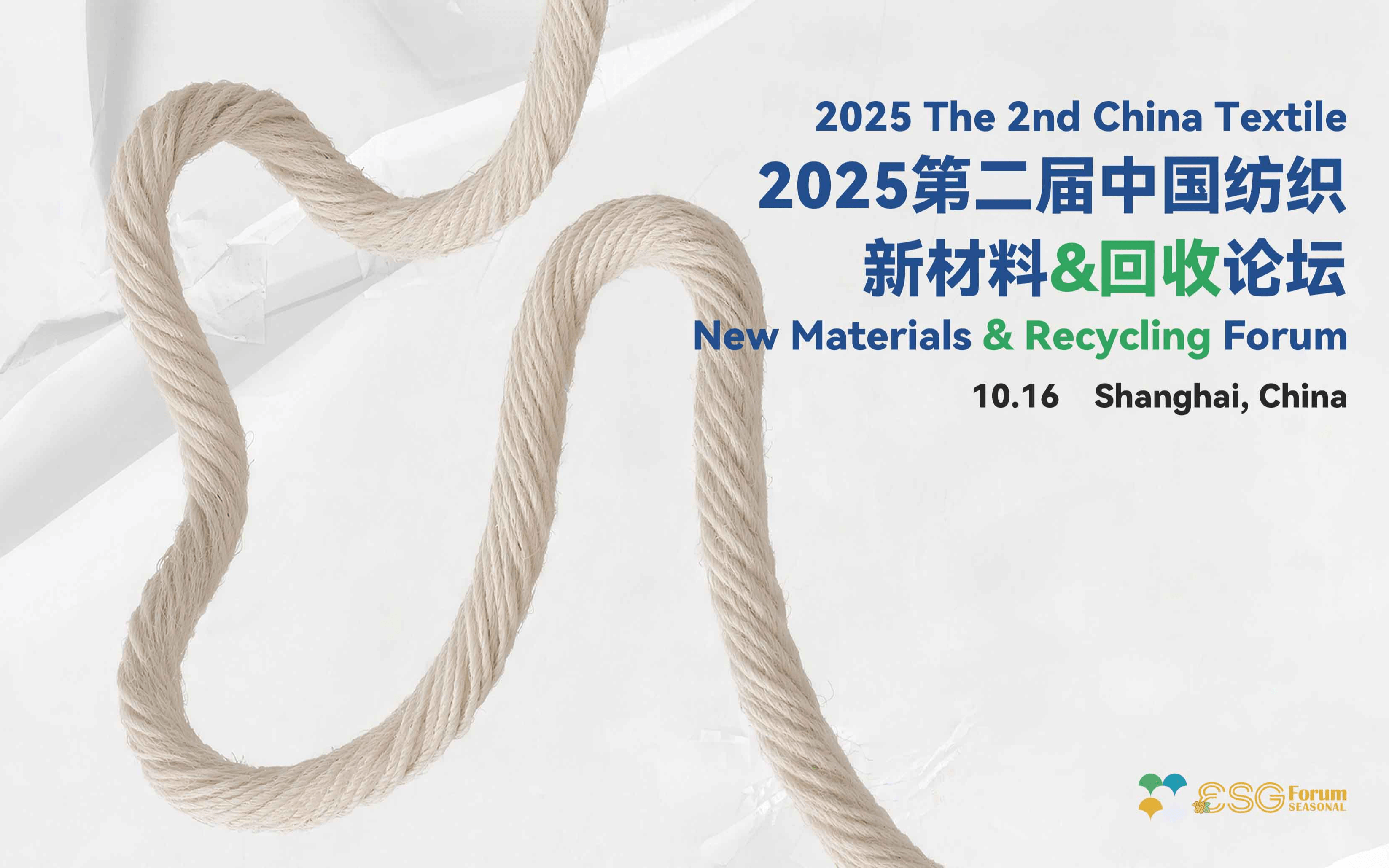 2025第二届中国纺织新材料&回收论坛